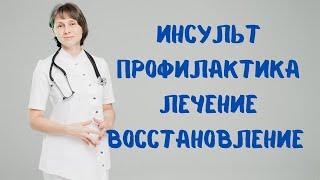 Прямой эфир Инсульт: профилактика, лечение, восстановление Доктор Лисенкова 22.02.2023