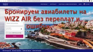 Бронирование авиабилетов на   WIZZ AIR