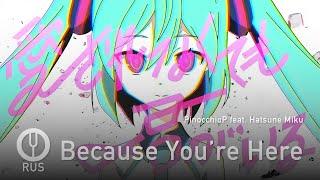 [Vocaloid на русском] Because You’re Here [Onsa Media]