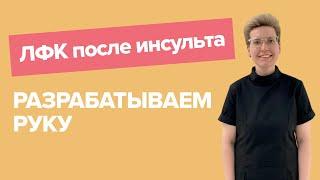 Разрабатываем руку после инсульта | упражнения от врача ЛФК, которые помогут восстановиться