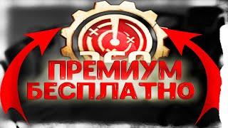 Халявный премиум в кроссаут. Как бесплатно получить премиум в игре кроссаут(crossout)