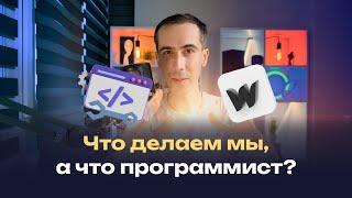 Что делает веб-разработчик сайтов на webflow, а что делает программист? Что делаем мы, а что не мы?