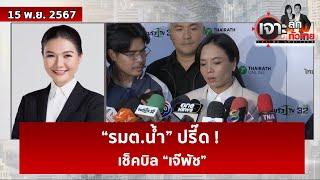 “รมต.น้ำ” ปรี๊ด ! ...เช็คบิล “เจ๊พัช” | เจาะลึกทั่วไทย | 15 พ.ย. 67