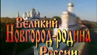 Великий Новгород - Родина России