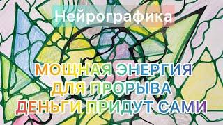 ДЕНЬГИ ПРИДУТ САМИ! МОЩНАЯ ЭНЕРГИЯ ДЛЯ ПРОРЫВА! ПРОБУЙ!