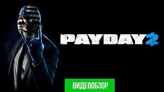 Обзор Payday 2 - стоит ли играть в 2021?