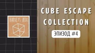 Ep4 Harvey's Box: Тайны запертой коробки! Cube Escape Collection: Harvey's Box