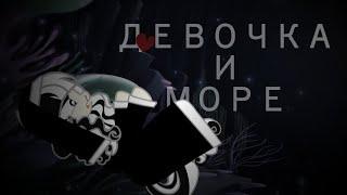 [PMV|ПОНИ КЛИП] Девочка и море [Анимация] [Заказ]