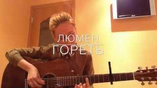 Lumen - гореть ( cover )