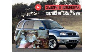 Suzuki Vitara 2.5 v6 стук двигателя, задиры в цилиндрах, капиталочка!!!