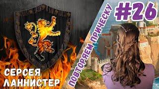 Игра Престолов | Облегченная прическа за 5 минут | Серсея Ланнистер