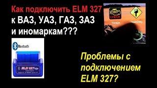 Как подключить елм327 к ВАЗ  ГАЗ  УАЗ  ЗАЗ и Иномаркам