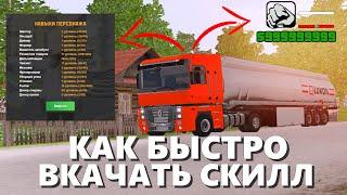 CRMP AMAZING RP - КАК ПРАВИЛЬНО РАБОТАТЬ ДАЛЬНОБОЙЩИКОМ И БЫСТРО ВКАЧАТЬ СКИЛЛ! (GTA CRMP) ️