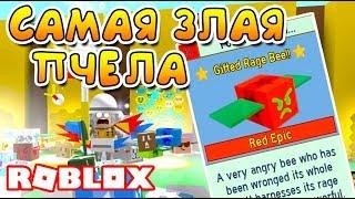 СИМУЛЯТОР ПЧЕЛОВОДА САМАЯ ЗЛАЯ ПЧЕЛА! 31 ОДАРЕННАЯ ROBLOX BEE SWARM SIMULATOR