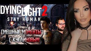 Смешные Моменты с Куплиновым | Dying Light 2 Stay Human | Куплинов Реакция