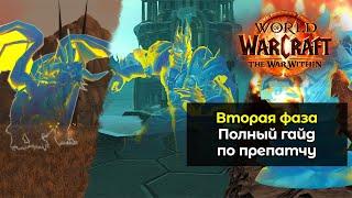 Полный гайд по 2 фазе препатча | World of Warcraft: The War Within 11.0