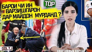 ТОП 10 ВАРЗИШГАРОНЕ, КИ ДАР МАЙДОН МУРДААНД (GOL.TJ)