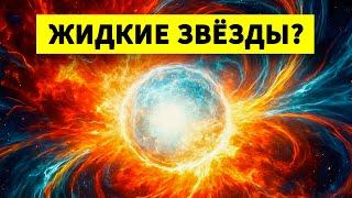 Кварковые звёзды: между звёздами и чёрными дырами — для сна