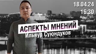 «Аспекты мнений» / Ильнур Суюндуков // 18.04.24