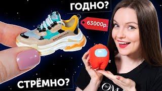 BALENCIAGA для кукол ГОДНО Али СТРЕМНО? #77: проверка товаров с AliExpress | Among Us с Али