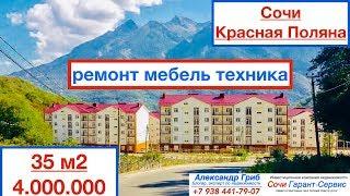 Квартира 35м2 за 4.000.000| недвижимость Сочи-Красная Поляна