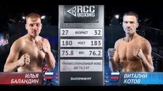 RCC Boxing Promotions | Илья Баландин vs Виталий Котов