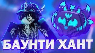 БАУНТИ ХАНТ НА КИТСУНЕ В БЛОКС ФРУТС // САМЫЙ ЛУЧШИЙ ФРУКТ // BLOX FRUITS