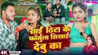 #Video | #Khushi Kakkar साईं ठिटा के फॉर्मुला सिखाई देबु का | #Ravi  Gorakhpuriya | New Song 2024