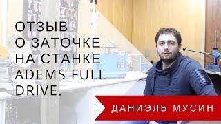 Отзыв о заточке на станке ADEMS Full Drive