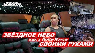 Звездное небо как Rolls-Royce СВОИМИ РУКАМИ