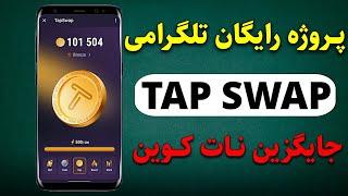 صفر تا صد پروژه 1000 دلاری Tapswap در تلگرام جایگزین notcoin