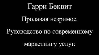 Гарри Беквит Продавая незримое  Руководство по современному маркетингу услуг