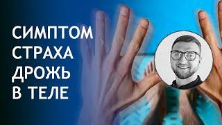 Панические атаки | Урок №17 Симптом дрожь в теле | напряжение | страх | бросает в жар | в холод