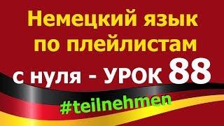 Немецкий язык  по плейлистам  с нуля. Урок 88. #teilnehmen