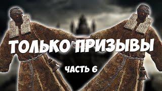 ЛЮТЫЙ ПОТ - ELDEN RING - ТОЛЬКО ПРИЗЫВЫ. СТРИМ ЧЕЛЛЕНДЖ. ЧАСТЬ 6