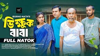 Vikkhuk Baba | ভিক্ষুক বাবা | Full Drama | Tonmoy Sohel | Aysha Nafisa | New Natok 2024