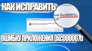 Как исправить ошибку приложения 0xc000007b в любой программе или игре