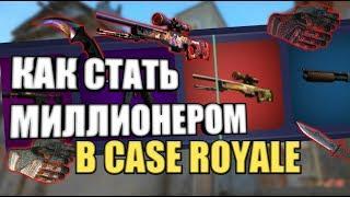 КАК ПОДНЯТЬ 15000 $ ЗА ДЕНЬ - Case Royale