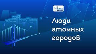 Четырнадцатый выпуск видеопроекта «Люди атомных городов»