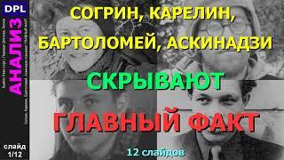 02. Перевал Дятлова. АНАЛИЗ. Согрин, Карелин, Бартоломей, Аскинадзи скрывают ГЛАВНЫЙ ФАКТ