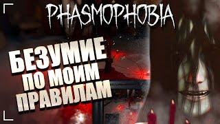 КАК БЕЗУМИЕ, НО ВЕСЕЛЕЕ / ФАЗМОФОБИЯ Соло Кастомная сложность Дело №85 / PHASMOPHOBIA