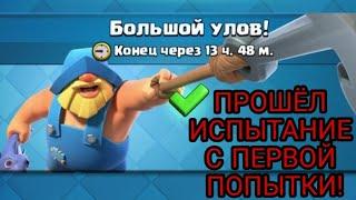 ПРОШЁЛ ИСПЫТАНИЕ "БОЛЬШОЙ УЛОВ" С ПЕРВОЙ ПОПЫТКИ! | CLASH ROYALE