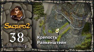 Собираем армию прислужников - Sacred 2: Fallen Angel - Прохождение за Воина тени - #38