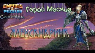 Обзор героя месяца. Сентябрь - Александрина.