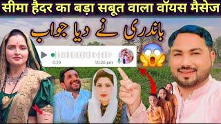 Seema Haider's ||bag proof voice ||message new update ||whatsapp Big question ||from Bandri