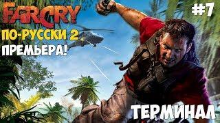 Прохождение Far Cry: По-русски 2 - #7 Терминал