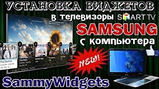 Как ПРАВИЛЬНО установить ВИДЖЕТЫ на ТВ SAMSUNG с КОМПЬЮТЕРА - SammyWidgets !