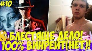 БЛЕСТЯЩЕЕ ДЕЛО ПАПИЧА! 100% ВИНРЕЙТ (НЕТ)! #10 [LA NOIRE]