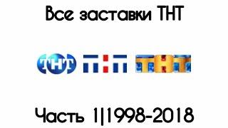 Все заставки ТНТ(1998-2023) Часть 1. 1998-2018