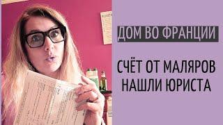 нашли юриста | пришёл счёт на малярные ратоты| отвечаю на вопросы